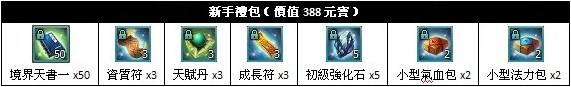 活動二、新手禮包（價值388元寶） 1.jpg