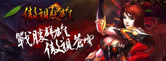 说明: E:\y 運營\傲視群雄\新聞\傲視群雄\智遊在線取得《傲視群雄》台、港、澳營運權 群雄為你而戰！\001.jpg